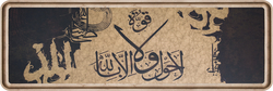 Dini Tablo 40x120cm - Thumbnail